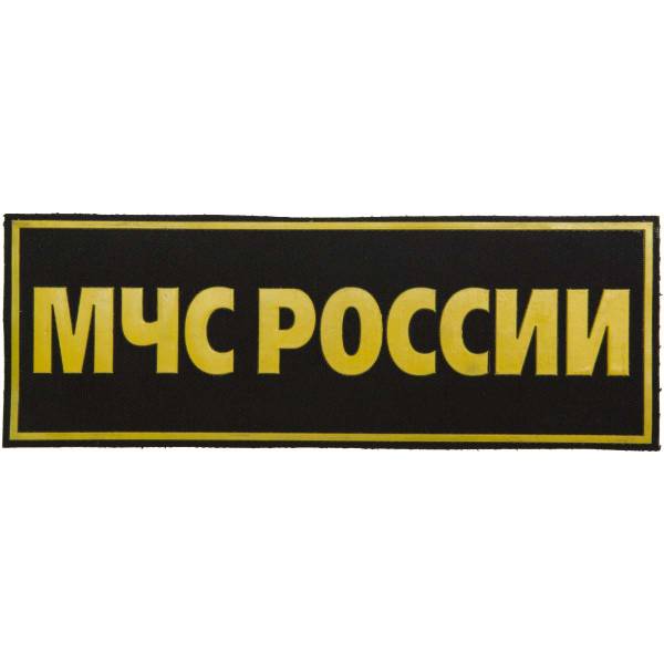 Нашивка ( шеврон ) на спину МЧС России 25х9 пластизолевая черная (2502990) - HAKKI