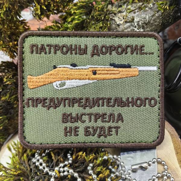 Нашивка ( шеврон патч patch ) тактическая Патроны дорогие... предупредительного выстрела не будет вышитая на липуче 8х6 оливковая (2509110) - HAKKI