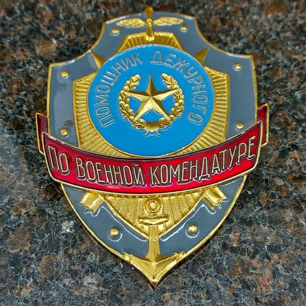 Знак ( жетон ) нагрудный Помощник дежурного по военной комендатуре (2304019) - HAKKI