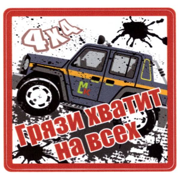 Наклейка на авто виниловая Грязи хватит на всех 10х10 (12017309)