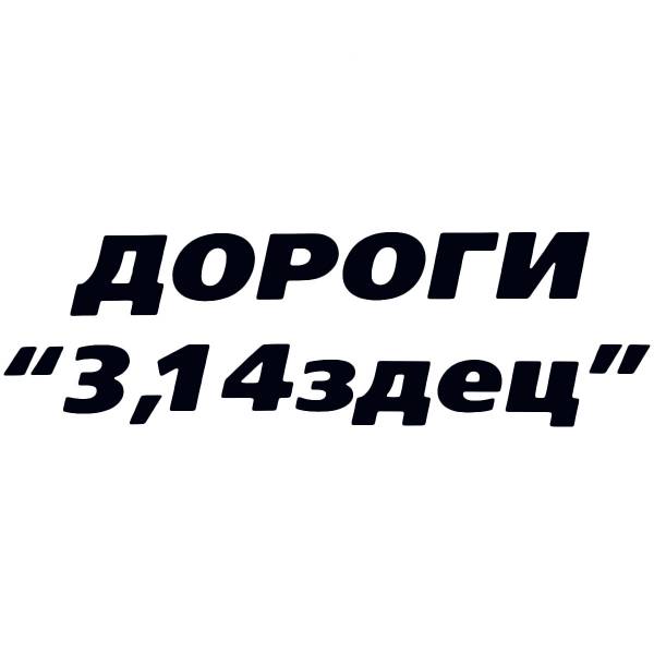 Наклейка на авто виниловая Дороги 3,14здец 28х9 (12016038)