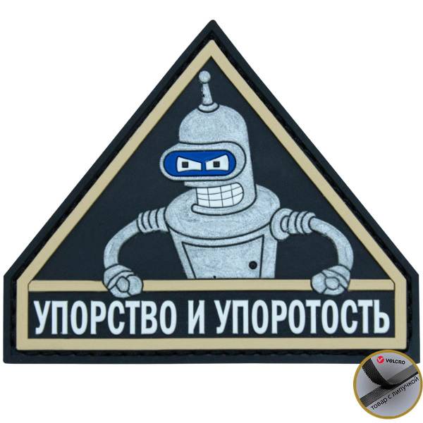 Нашивка ( шеврон патч patch ) тактическая Упорство и упоротость 4 3D PVC ( пластизоль ) на липучке 9х7,5 серебристая (2504241) - HAKKI