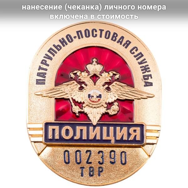 Знак ( жетон ) нагрудный Полиция Патрульно-постовая служба с набивкой номера (2104023) - HAKKI