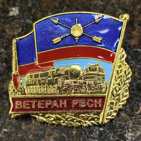 Знак нагрудный ВЕТЕРАН РВСН на пимсе (2301581) - HAKKI