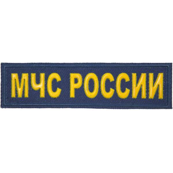 Нашивка ( шеврон ) на грудь МЧС России пластизолевая синяя (2501992) - HAKKI