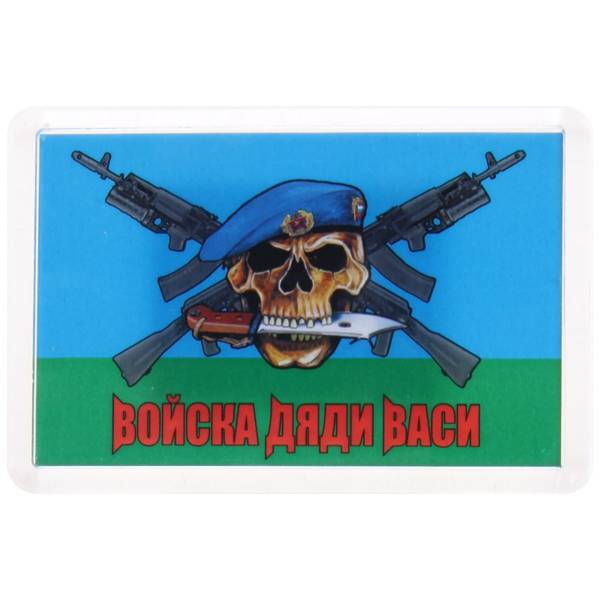 Магнит Войска дяди Васи 78х53 мм (4404090) - HAKKI