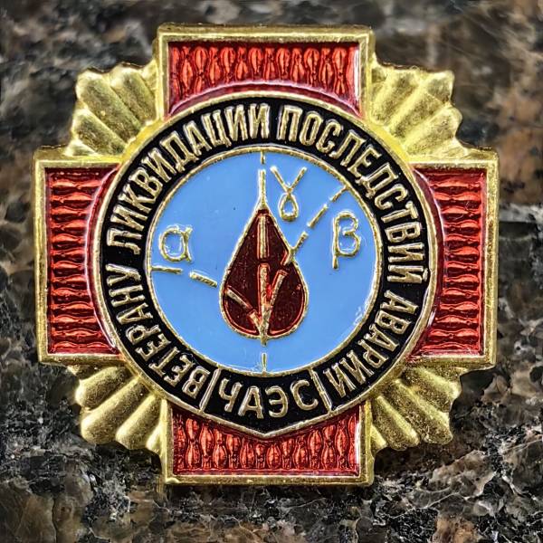 Знак фрачный ВЕТЕРАН ликвидации последствий аварии ЧАЭС на пимсе (2302002) - HAKKI