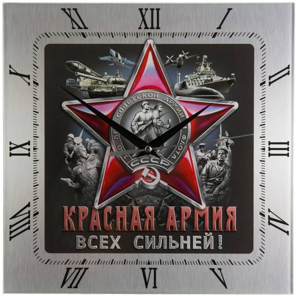 Часы настенные с символикой 100 лет советской армии и флота / Красная армия всех сильней! 28х28 (4102127) - HAKKI