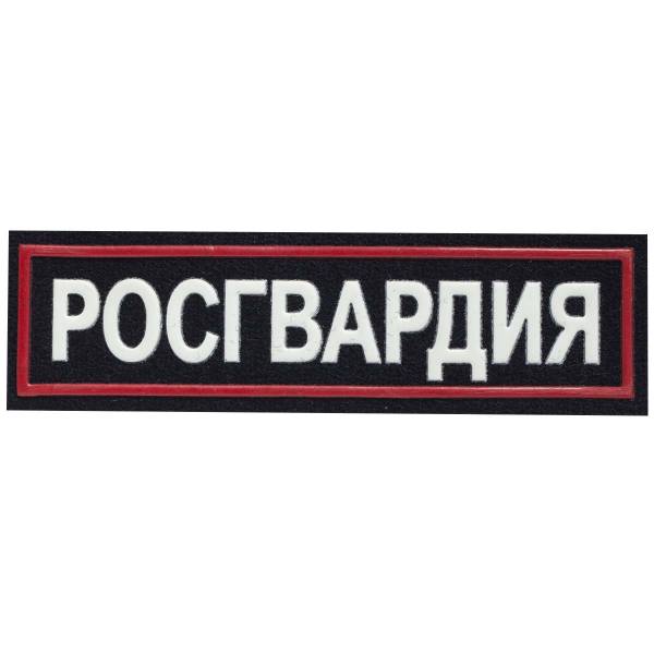 Нашивка ( шеврон ) на грудь Росгвардия 11х3 пластизолевая темно-синяя (2501907) - HAKKI