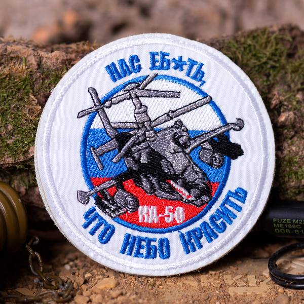 Нашивка ( шеврон патч patch ) тактическая Вертолет КА-50 / Нас еб*ать, что небо красить вышитая D-10 на липучке белая (2509551) - HAKKI