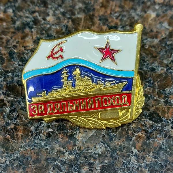 Знак нагрудный За дальний поход / ВМФ СССР / Корабль закрутка (2301069) - HAKKI