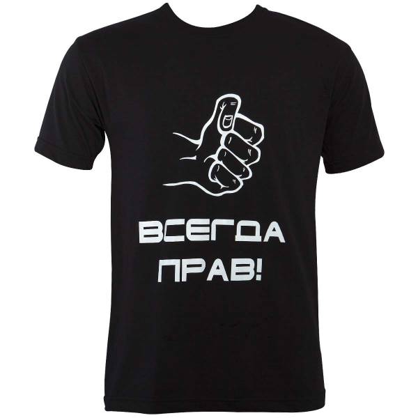 Футболка Всегда прав! черная (1208991) - HAKKI
