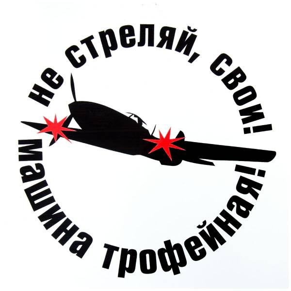 Наклейка на авто виниловая Не стреляй, свои! Машина трофейная! 18х18 (12011004)