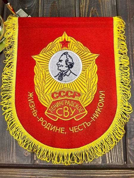 Вымпел ЛЕНИНГРАДСКОЕ СВУ СССР / ЖИЗНЬ - РОДИНЕ, ЧЕСТЬ - НИКОМУ большой вышитый 25х32 красный (4504105) - HAKKI