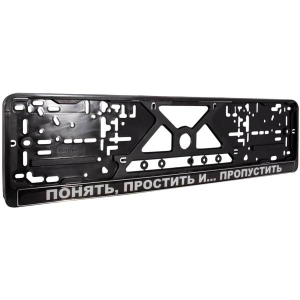 Авторамка ( рамка ) VS для номера Понять, простить и... Пропустить рельеф серебро (12030045)