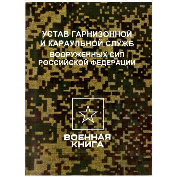 Устав гарнизонной и караульной служб Вооруженных Сил Российской Федерации (4317178) - HAKKI