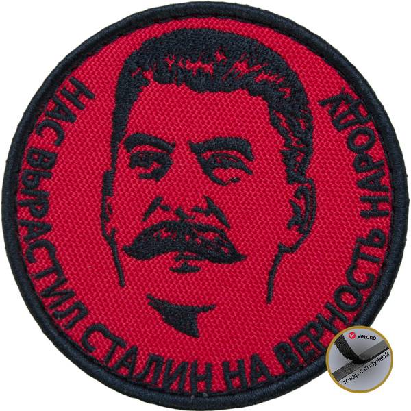 Нашивка ( шеврон патч patch ) тактическая И.В.Сталин / Нас выростил Сталин на верность народу вышитая на липуче D-8,5 красная (2509135) - HAKKI