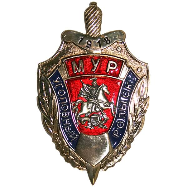 Жетон ( знак ) МУР ( Московский уголовный розыск ) 1918 с кляммером 80 мм органическая эмаль нейзильбер (2307006) - HAKKI