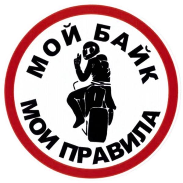 Наклейка на авто виниловая Мой байк мои правила D-11 (12013003)