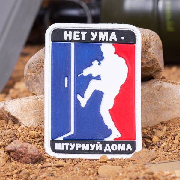 Нашивка ( шеврон патч patch ) тактическая НЕТ УМА - ШТУРМУЙ ДОМА 3D PVC ( пластизоль ) на липучке 7,5х5 триколор (2504146) - HAKKI