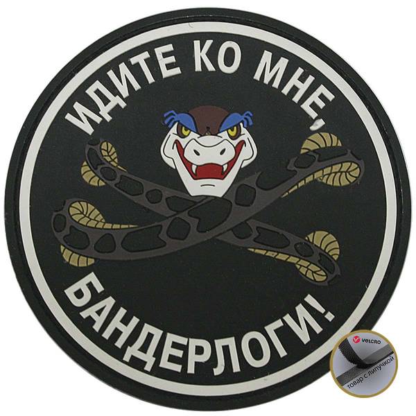 Нашивка ( шеврон патч patch ) тактическая Идите ко мне бандерлоги 3D PVC ( пластизоль ) на липучке 8х8 черный (2504044) - HAKKI