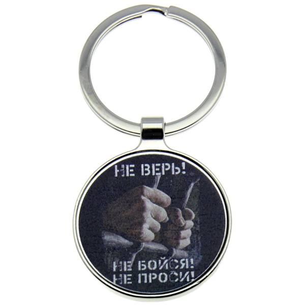 Брелок Не верь! (4402351) - HAKKI