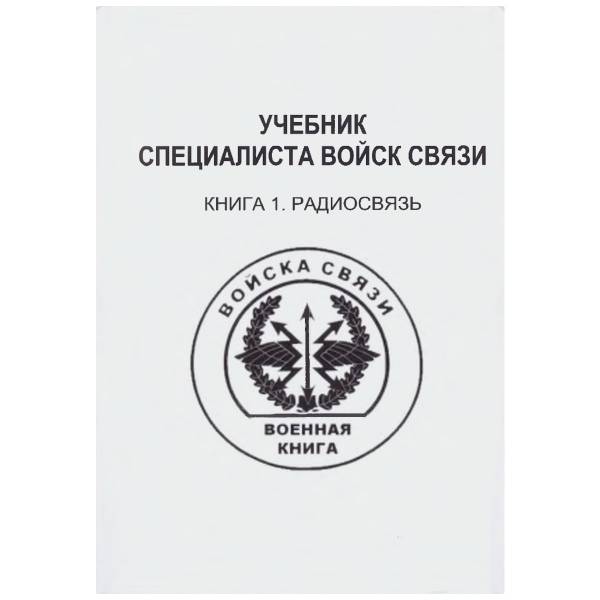 Книга ( учебник ) Специалиста войск связи / Книга 1 / Радиосвязь (4317140) - HAKKI