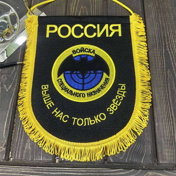 Вымпел большой с вышивкой Спецназ России / Выше нас только звезды 25х32 см черный (4504035) - HAKKI
