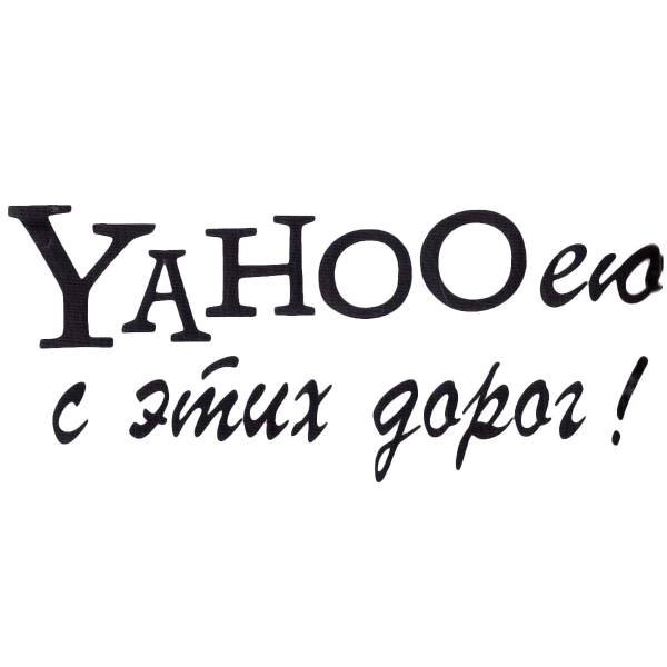 Наклейка на авто виниловая YAHOOею с этих дорог 9х30 черная (12016020)