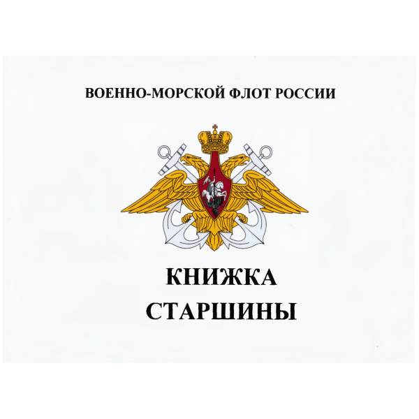 Книжка ( книга ) Старшины ВМФ ( Военно-морской флот ) РФ карманная (4317094) - HAKKI