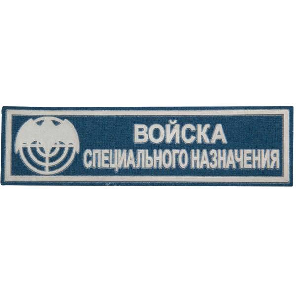 Нашивка ( шеврон ) на грудь Войска специального назначения пластизолевая (2501104) - HAKKI