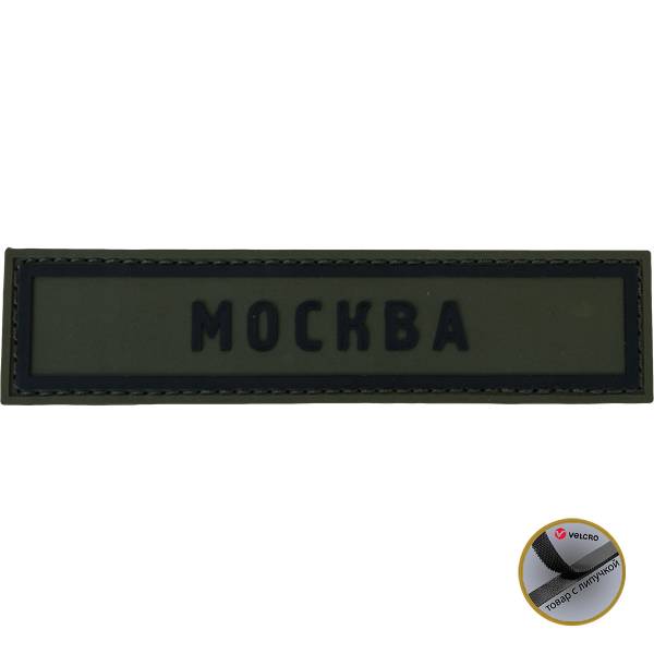 Нашивка ( шеврон патч patch ) тактическая Москва ( Moscow ) 3D PVC на липучке 13х3 оливковая (2504271) - HAKKI