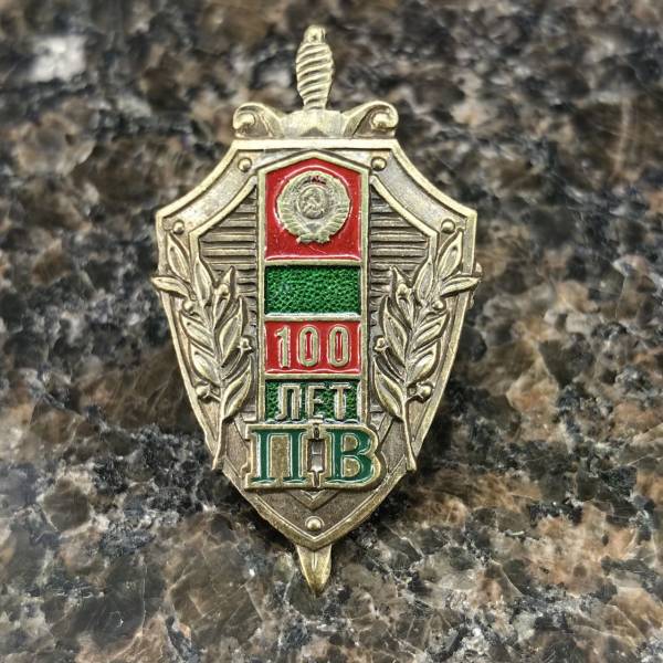 Знак фрачный 100 лет ПВ ( Пограничным войскам ) на пимсе (2302957) - HAKKI