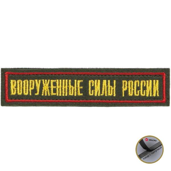 Нашивка ( шеврон ) на грудь Вооруженные силы России вышитая 12,5х2,5 оливковая / красный кант на липучке (2501982) - HAKKI