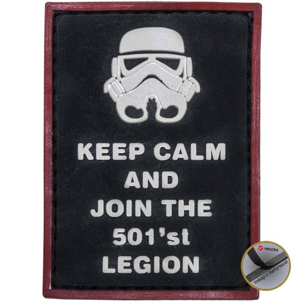 Нашивка ( шеврон патч patch ) тактическая STAR WARS / KEEP CALM and JOIN THE 501' st LEGION 3D PVC ( пластизоль ) на липучке 7х5 черная (2504168) - HAKKI