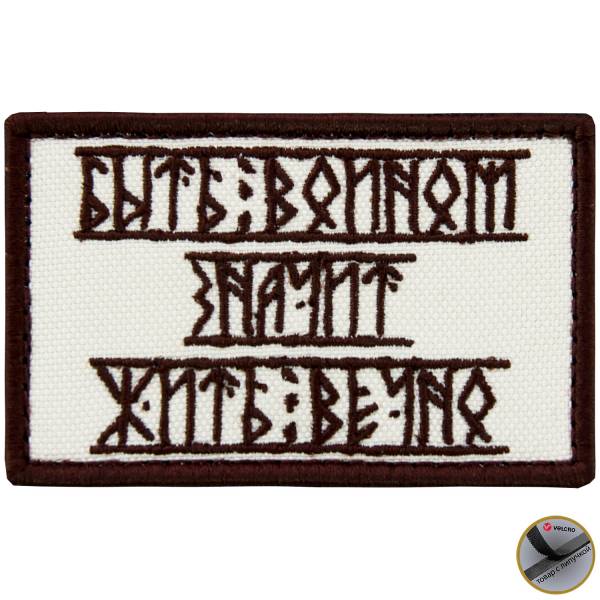 Нашивка ( шеврон патч patch ) тактическая Быть войном - значит жить вечно! вышитая на липучке 8х5 песочная (2509185) - HAKKI