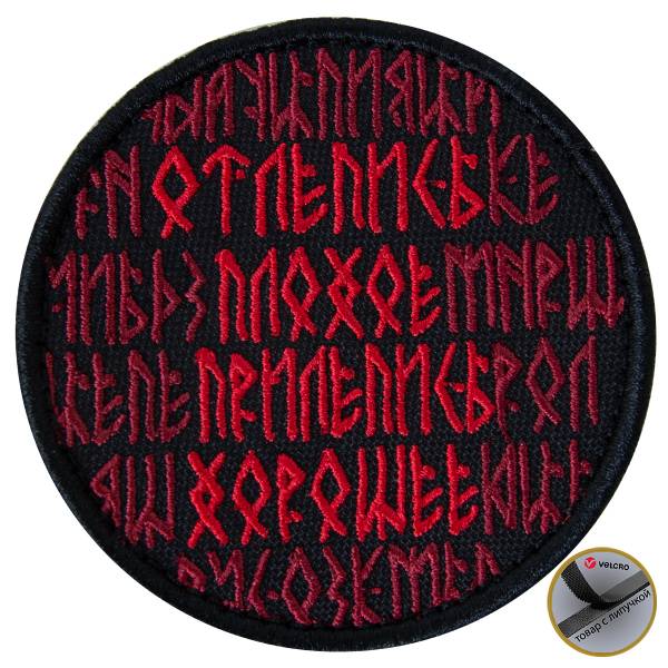 Нашивка ( шеврон патч patch ) тактическая Отлепись плохое прилепись хорошее вышитая на липучке D-7,5 черно-красная (2509212) - HAKKI