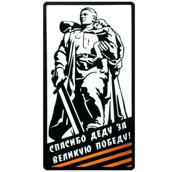 Наклейка на авто виниловая Воин / Спасибо деду за победу 18х32 (12011047)