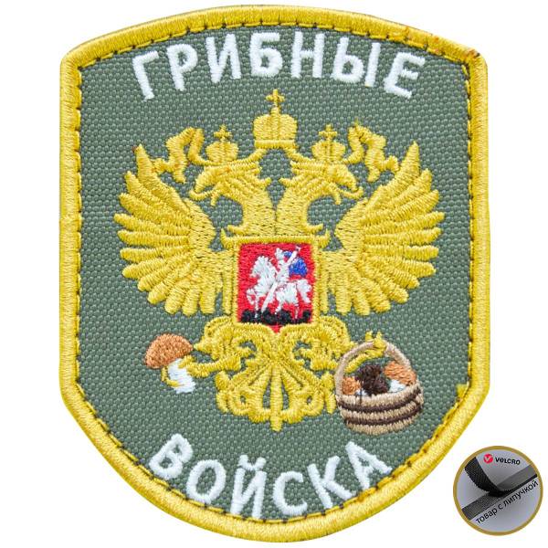 Нашивка ( шеврон патч patch ) тактическая Грибные войска вышитая на липуче 7х9 оливковая (2509098) - HAKKI