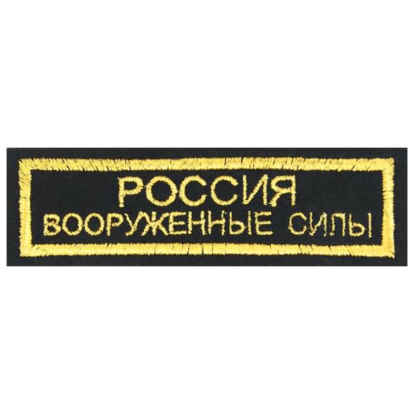 Нашивка ( шеврон ) на грудь Россия Вооруженные силы 11,5х3,5 вышитая полоса черная (2501091) - HAKKI