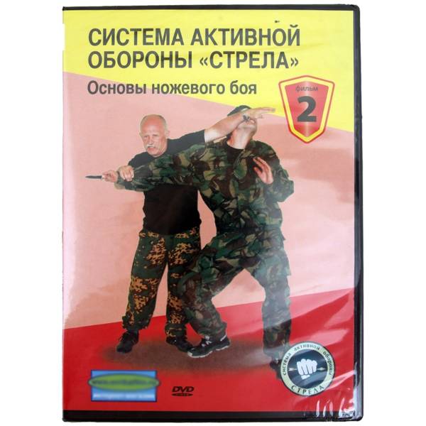 DVD Система активной обороны "Стрела". Фильм 2. Основы ножевого боя (4802052) - HAKKI