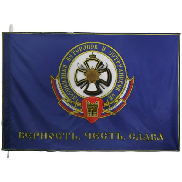 Флаг АСБП ( Ассоциация ветеранов и сотрудников СБ ) / Верность, честь, слава 90х135 (4701977) - HAKKI