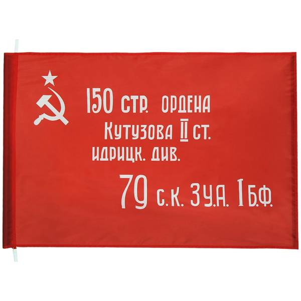 Флаг Знамя Победы в ВОВ 1941-1945 70х105 (4702046) - HAKKI