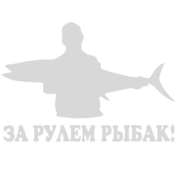 Наклейка на авто За рулем рыбак 17х12 белая (12017206)