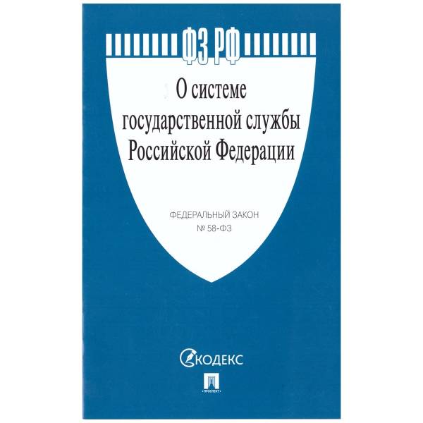 Федеральный закон О системе государственной службы Российской Федерации №58-ФЗ (4317160) - HAKKI