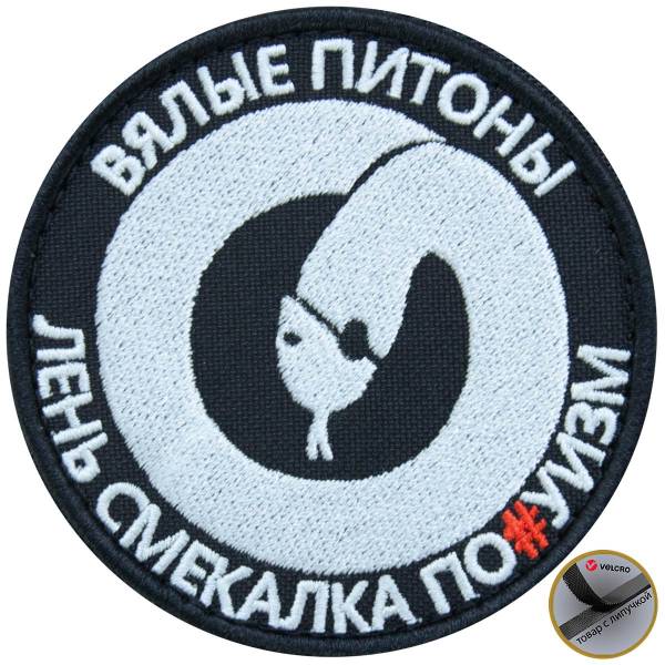 Нашивка ( шеврон патч patch ) тактическая Вялые питоны / Лень смекалка по...уизм вышитая на липучке D-8,5 черная (2509051) - HAKKI