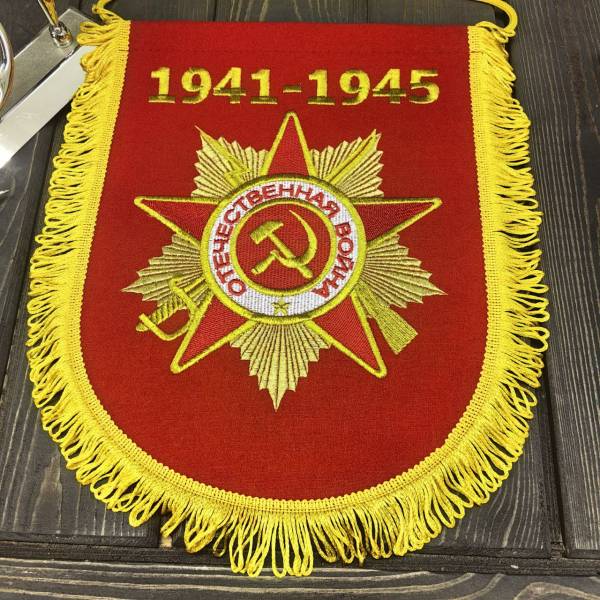 Вымпел большой с вышивкой ОРДЕН ВОВ 1941-1945 25х32 см красный (4504049) - HAKKI