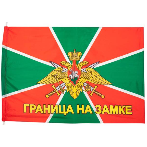 Флаг ПС ( Пограничная Служба ) ФСБ РФ / Граница на замке 90х135 (4701005) - HAKKI