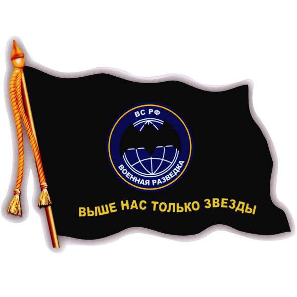 Наклейка на авто виниловая с символикой Военная разведка / Выше нас только зыезды 14х12 (12012048)