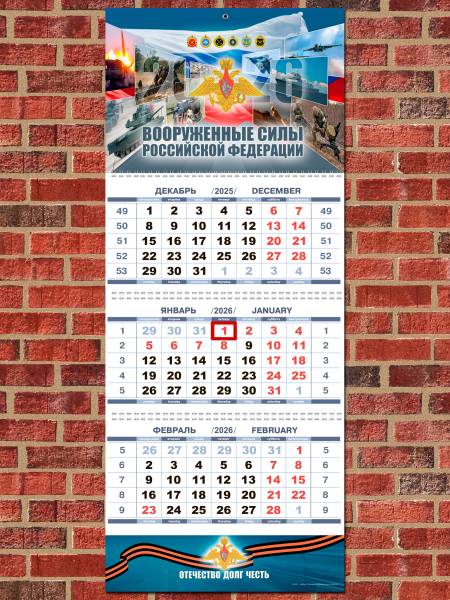 Календарь настенный ВС ( Вооруженные силы ) Российской Федерации на 2026 год квартальный (4303214) - HAKKI